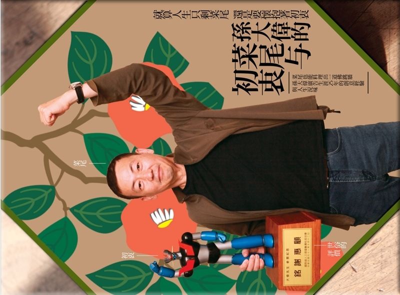孫大偉的菜尾與初衷 (2冊合售)