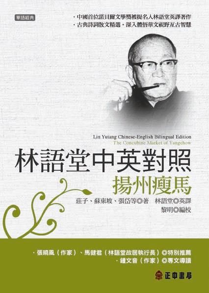 林語堂中英對照: 揚州瘦馬