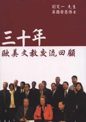 三十年歐美文教交流