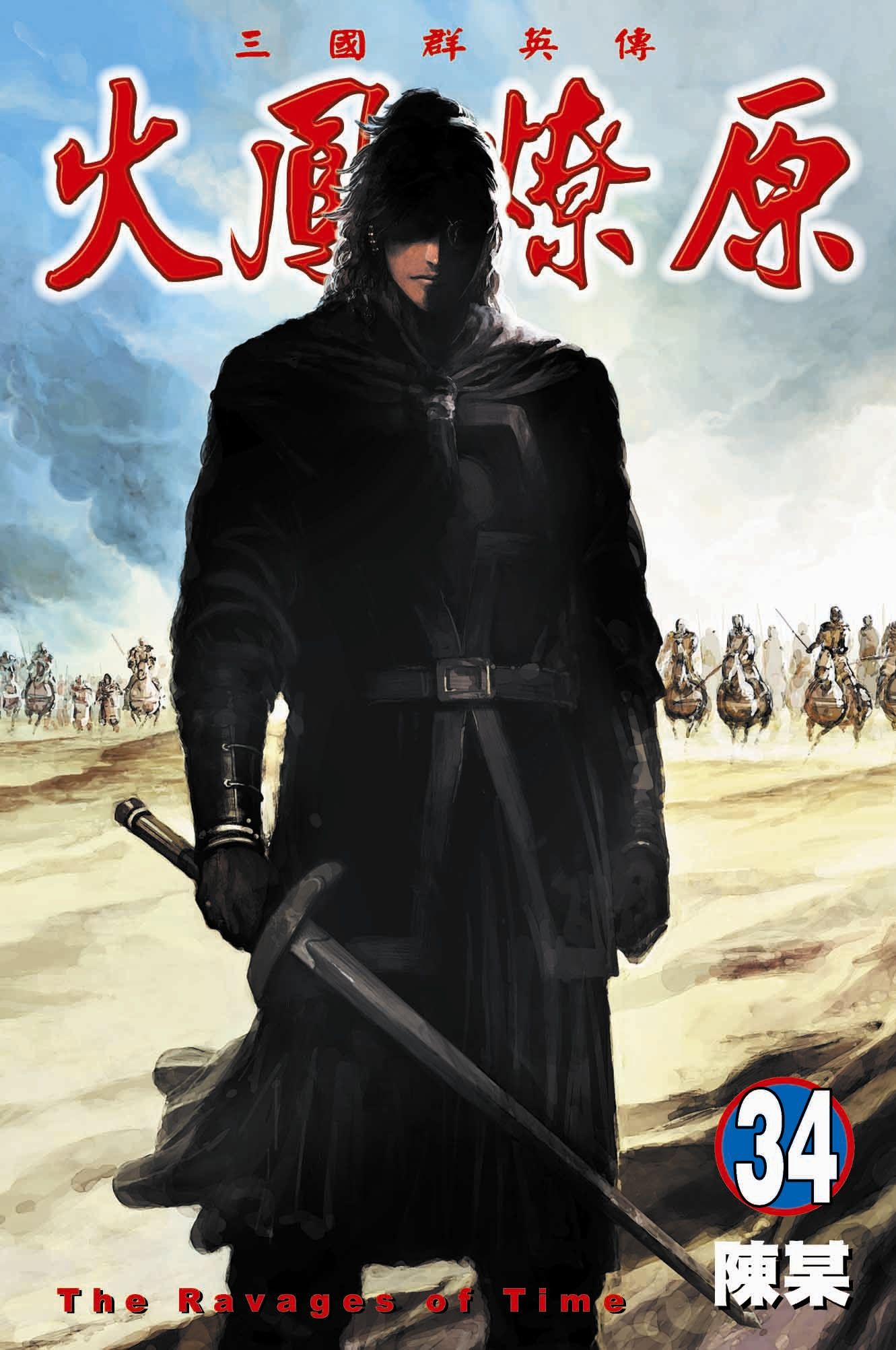 火鳳燎原 34