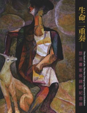 生命二重奏: 旅法畫家侯錦郎紀念展