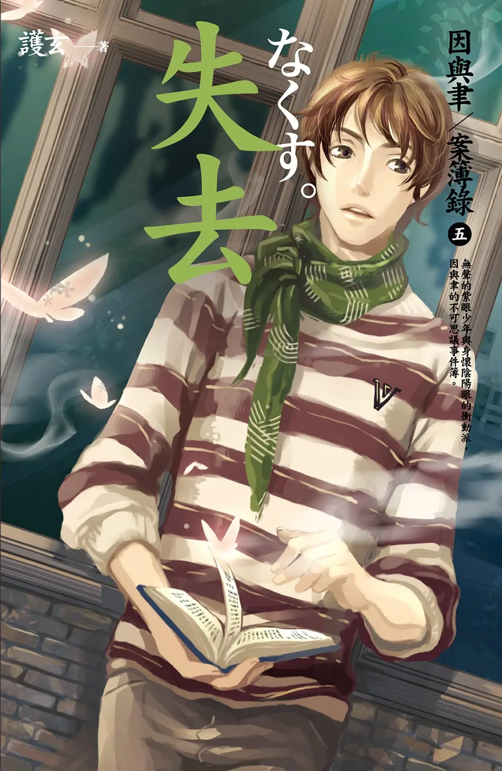 因與聿案簿錄 5: 失去