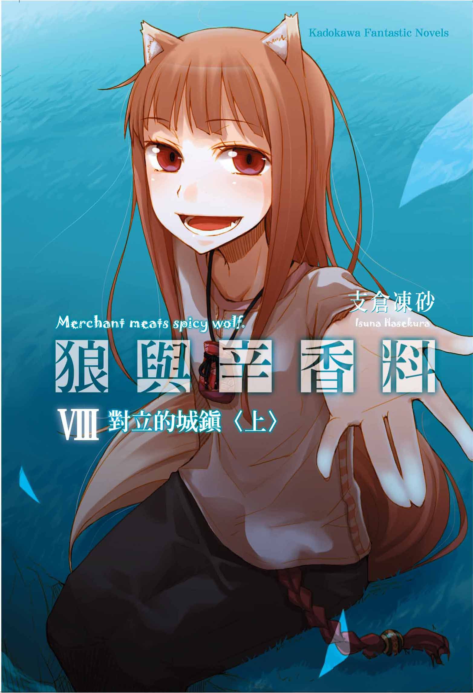狼與辛香料 8: 對立的城鎮 上