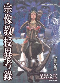 宗像教授異考錄 9
