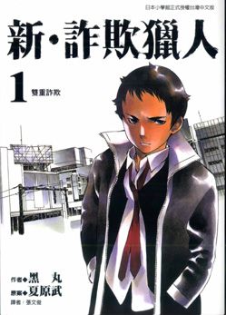新．詐欺獵人 1