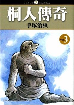 桐人傳奇 3