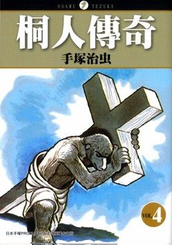 桐人傳奇 4 (完)