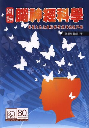 閒話腦神經科學