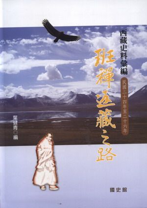 西藏史料彙編: 班禪返藏之路 民國二十四年至二十六年