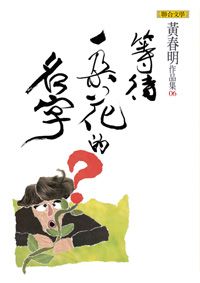 等待一朵花的名字