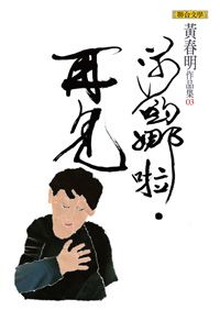 莎喲娜啦．再見