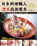 日本料理職人刀工技術教本 (附示範光碟)