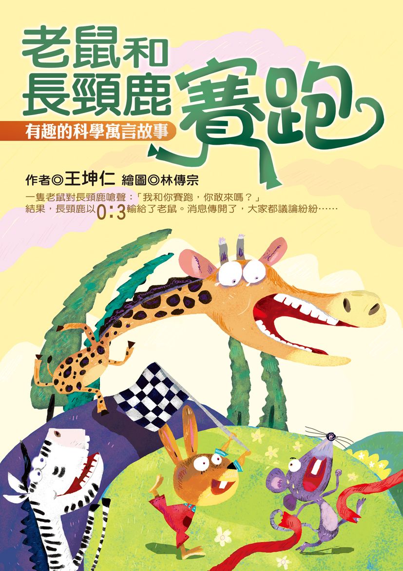 老鼠和長頸鹿賽跑