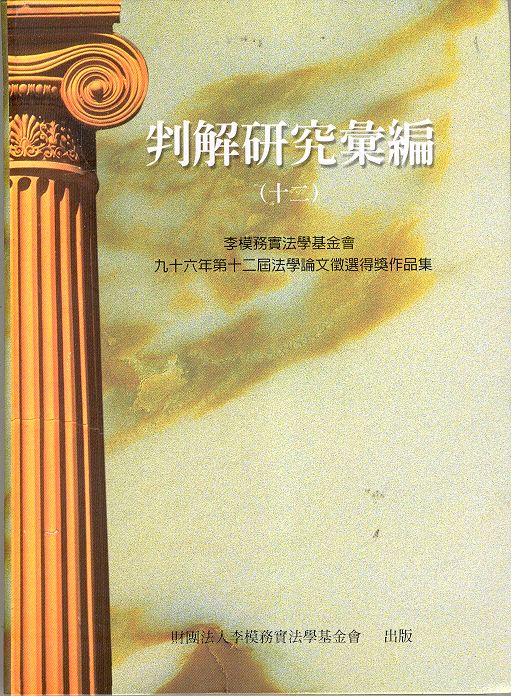 判解研究彙編 12