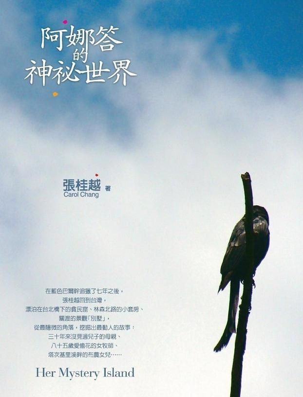 阿娜答的神祕世界