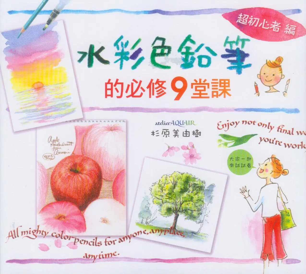 水彩色鉛筆的必修9堂課