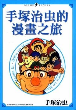手塚治蟲的漫畫之旅