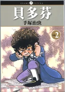 貝多芬 2 (完)