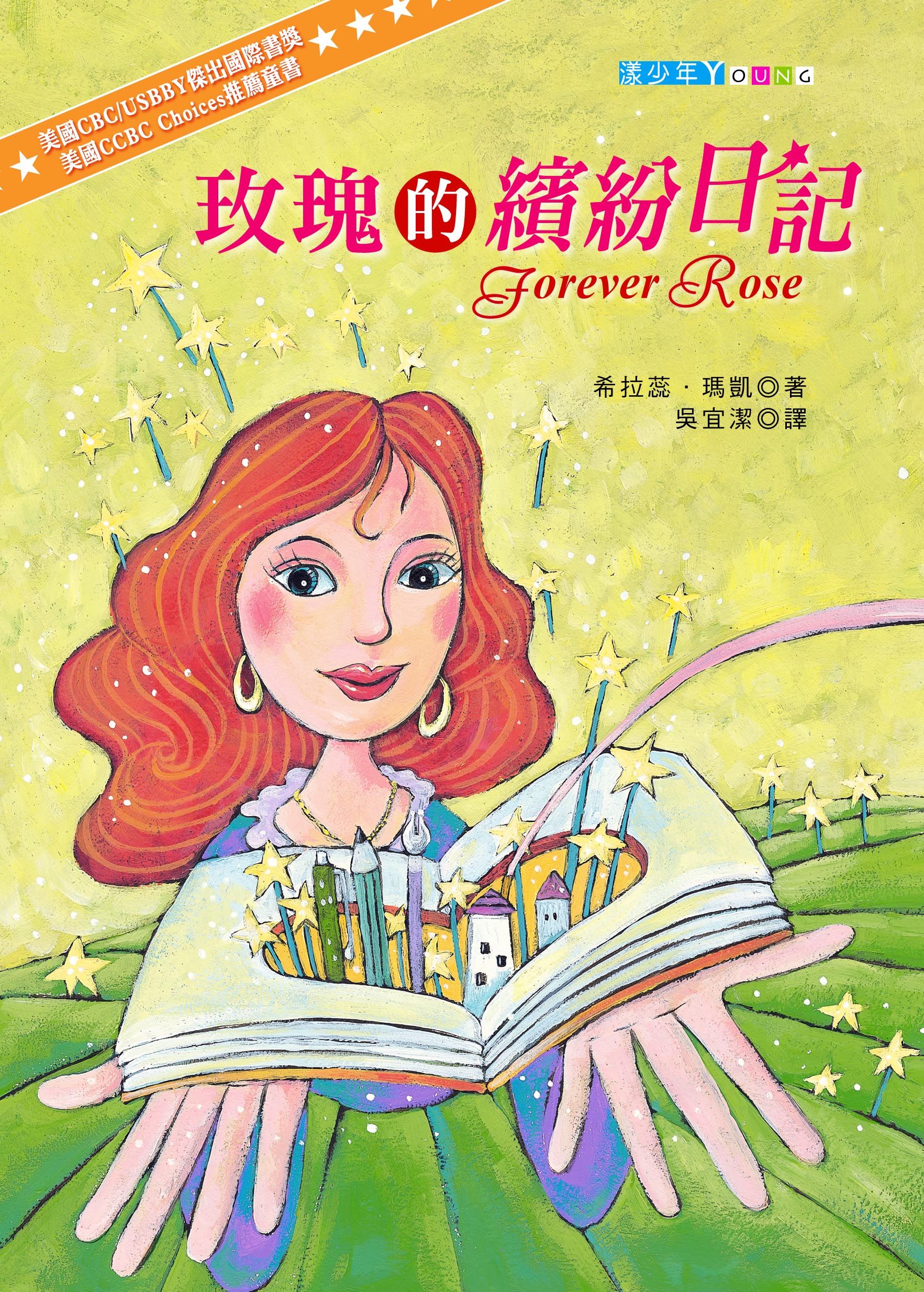 玫瑰的繽紛日記