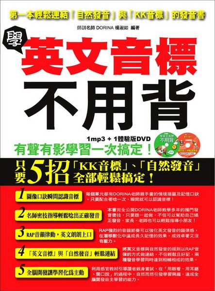 學英文音標不用背: 第一本輕鬆連結自然發音與KK音標的發音書 (附MP3/DVD)