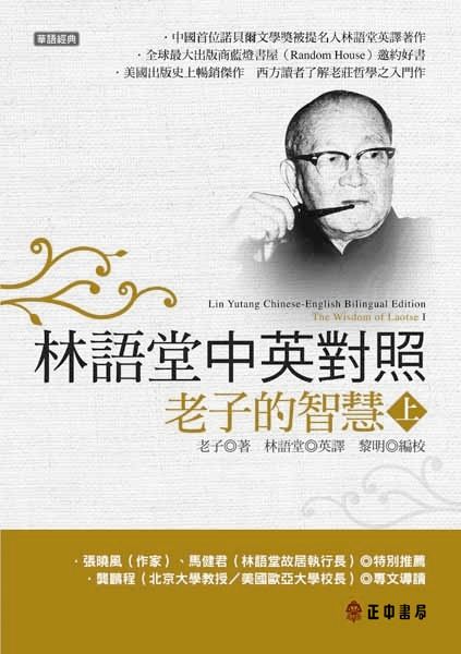 林語堂中英對照: 老子的智慧 上