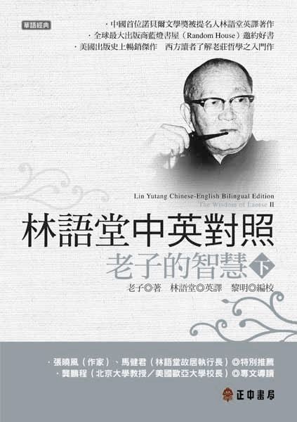 林語堂中英對照: 老子的智慧 下