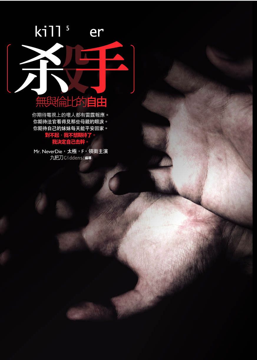 殺手, 無與倫比的自由