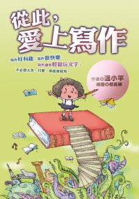 從此, 愛上寫作