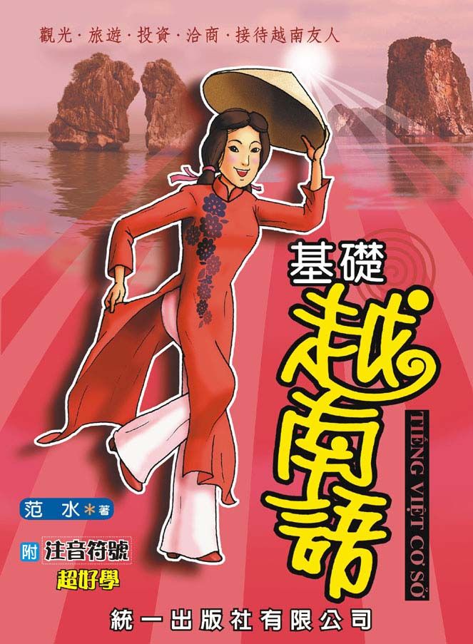 基礎越南語 (附注音符號/2CD)