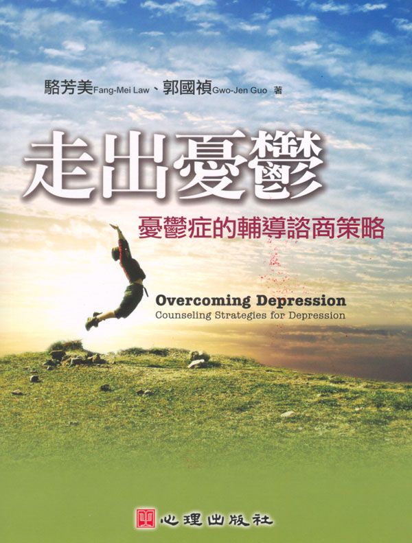 走出憂鬱: 憂鬱症的輔導諮商策略
