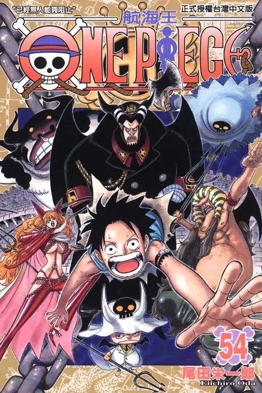 ONE PIECE航海王 54