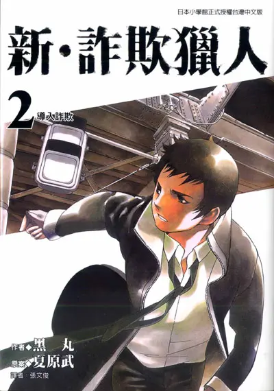 新．詐欺獵人 2
