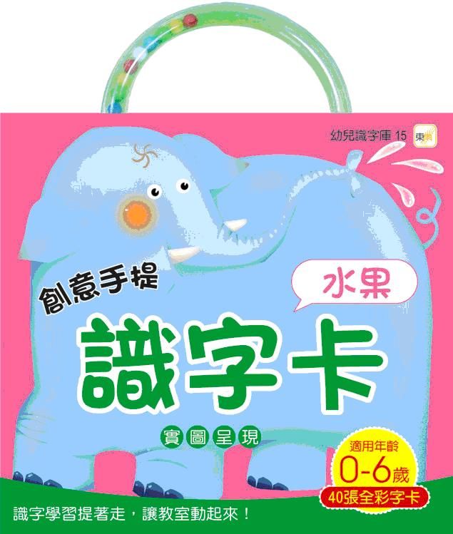 創意手提識字卡/ 水果