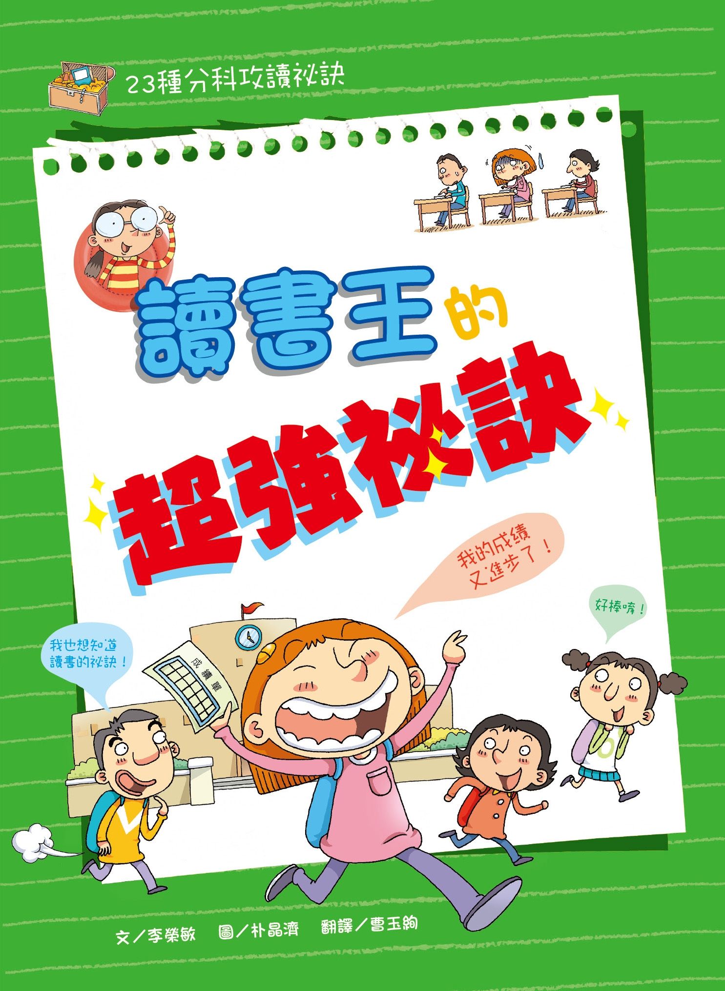 讀書王的超強秘訣