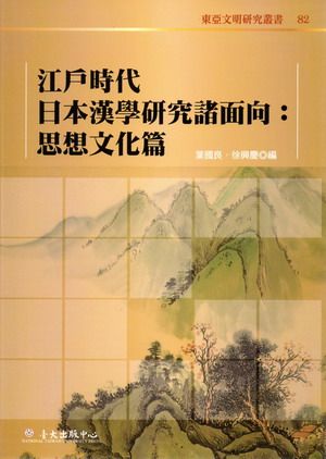 江戶時代日本漢學研究諸面相: 思想文化篇