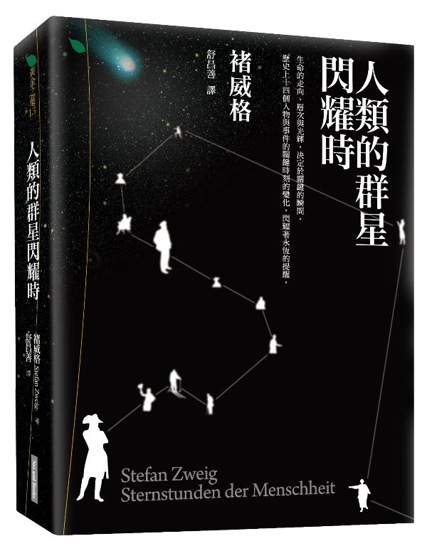 人類的群星閃耀時