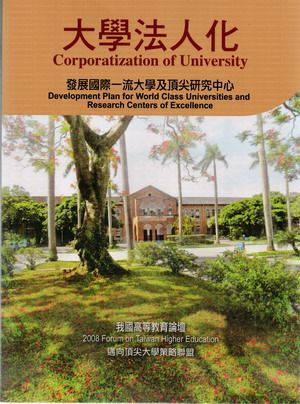 大學法人化