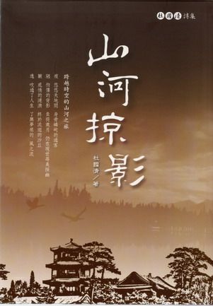 山河掠影: 杜國清詩集