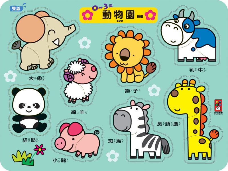 0-3歲動物園拼板