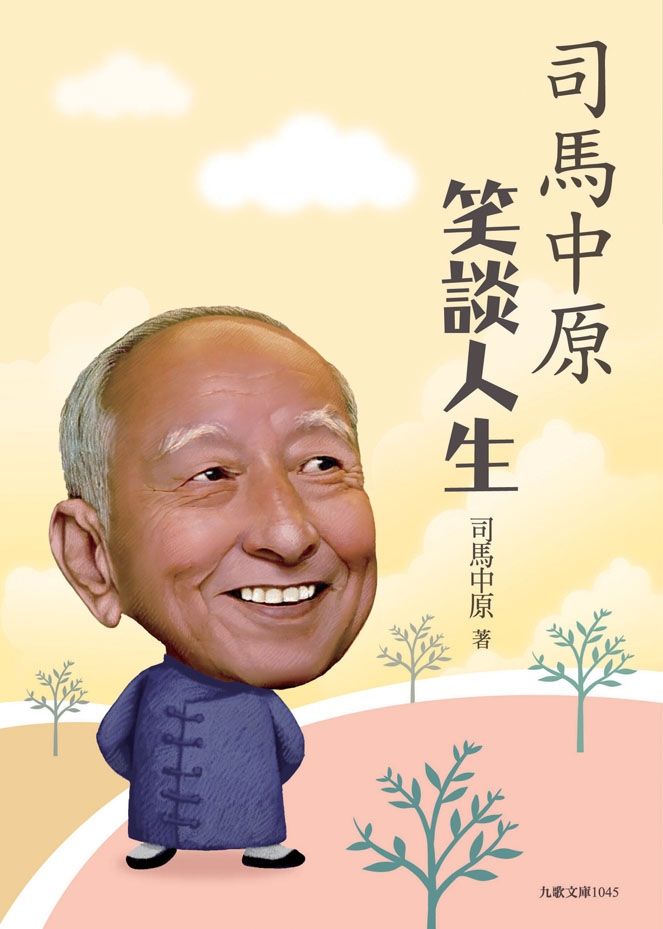 司馬中原笑談人生