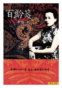 百齡箋 (新版)