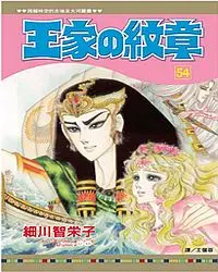 王家の紋章 54