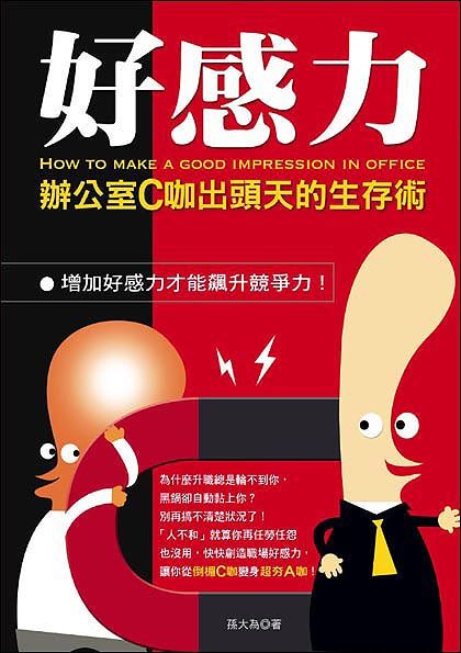 好感力: 辦公室C咖出頭天的生存術