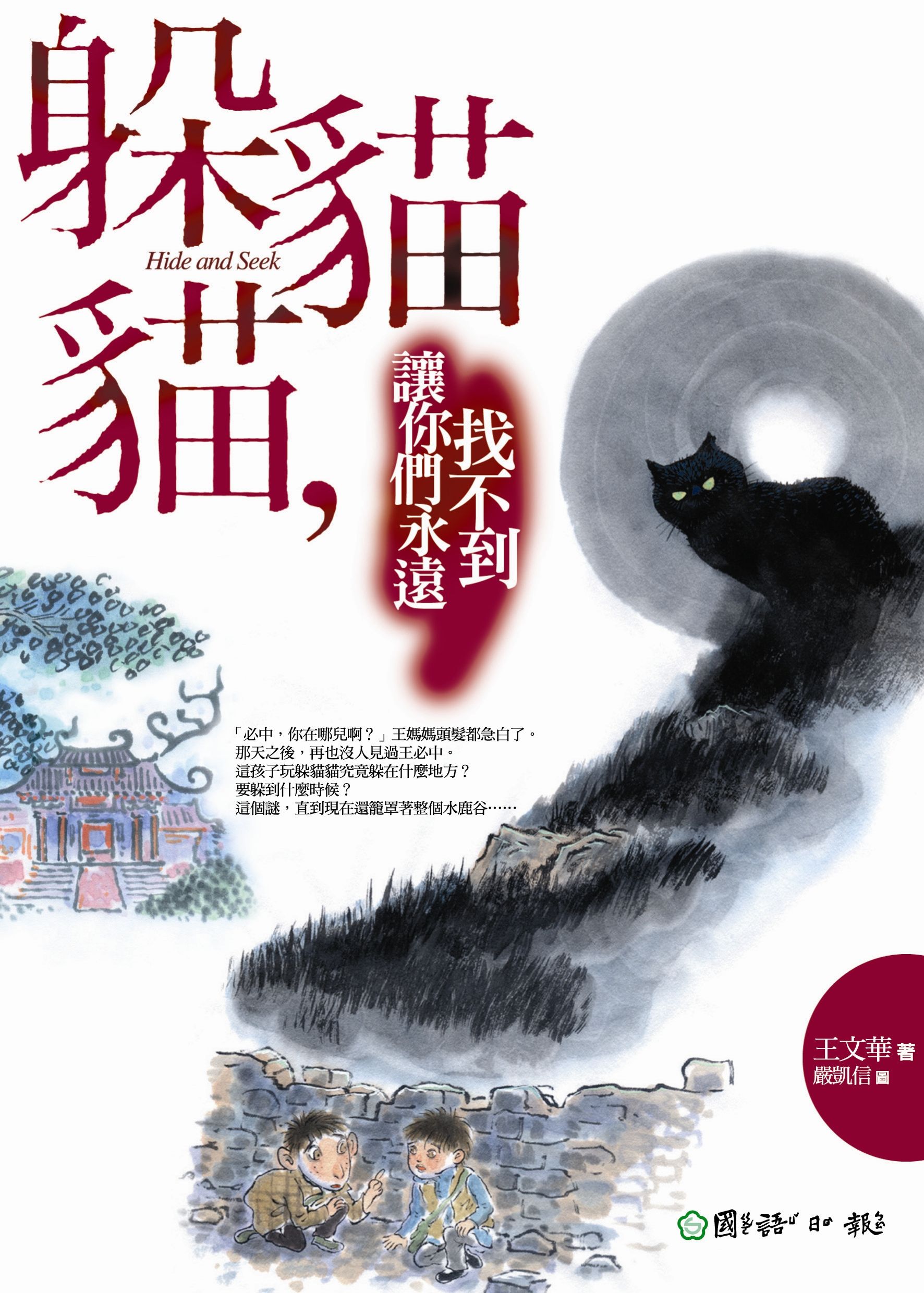 躲貓貓, 讓你們永遠找不到