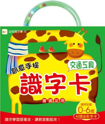 創意手提識字卡/ 交通工具