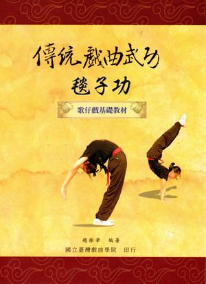 傳統戲曲武功: 毯子功