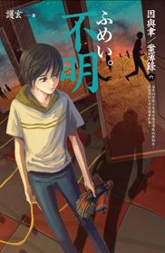 因與聿案簿錄 6: 不明