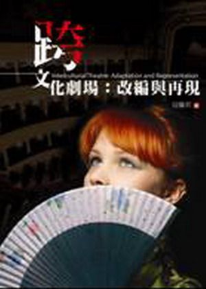 跨文化劇場: 改編與再現