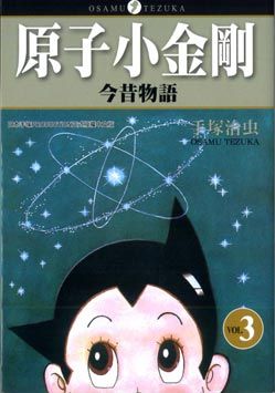 原子小金剛今昔物語 3 (完)