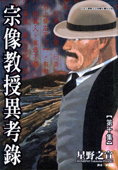 宗像教授異考錄 10